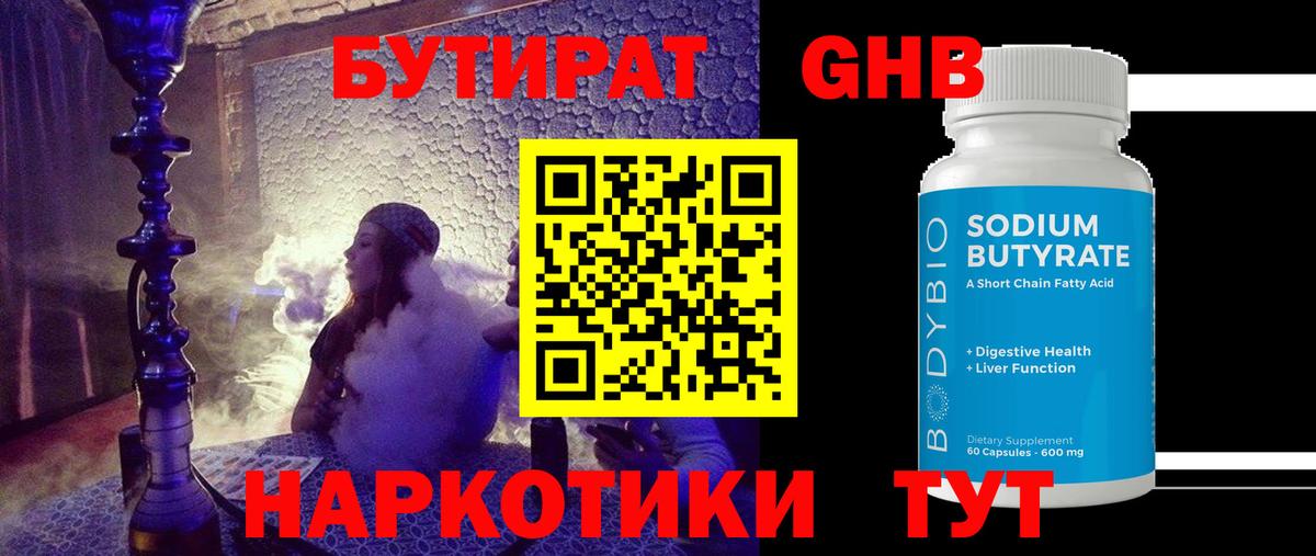 БУТИРАТ оксибутират Нижний Тагил