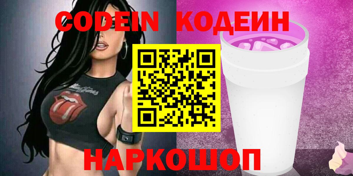Нижний Тагил  Codein напиток Lean (лин)  Вход с VPN 